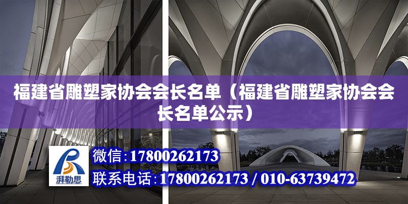 福建省雕塑家協會會長名單（福建省雕塑家協會會長名單公示）