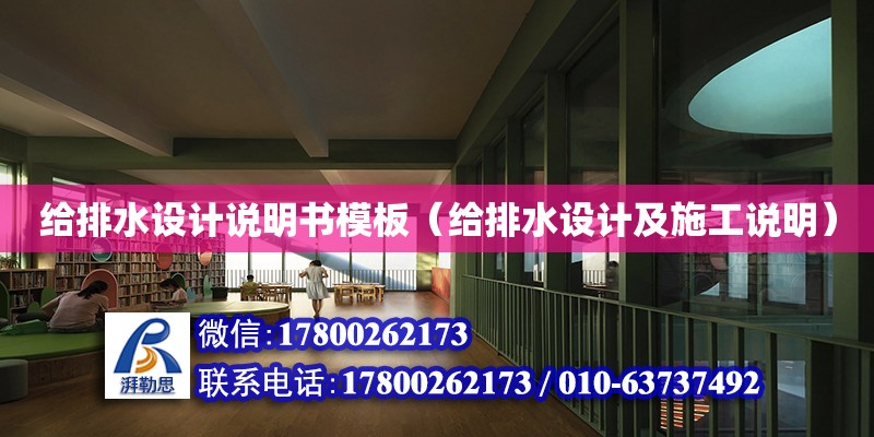 給排水設計說明書模板（給排水設計及施工說明） 鋼結構網架設計