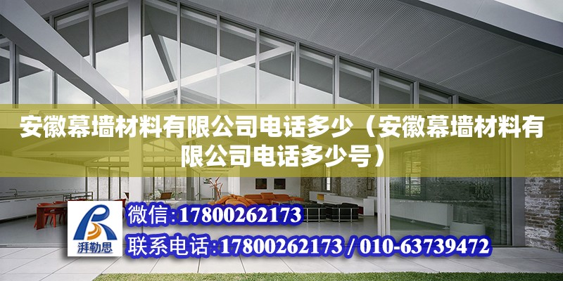 安徽幕墻材料有限公司電話多少（安徽幕墻材料有限公司電話多少號） 鋼結構網架設計