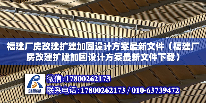 福建廠房改建擴建加固設計方案最新文件（福建廠房改建擴建加固設計方案最新文件下載）