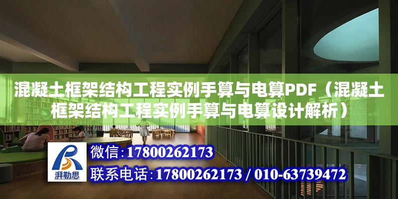 混凝土框架結構工程實例手算與電算PDF（混凝土框架結構工程實例手算與電算設計解析） 建筑消防設計