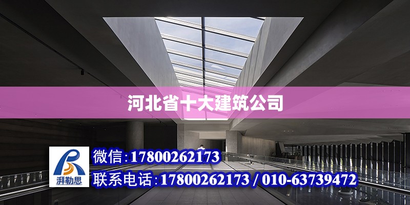 河北省十大建筑公司 結構機械鋼結構施工