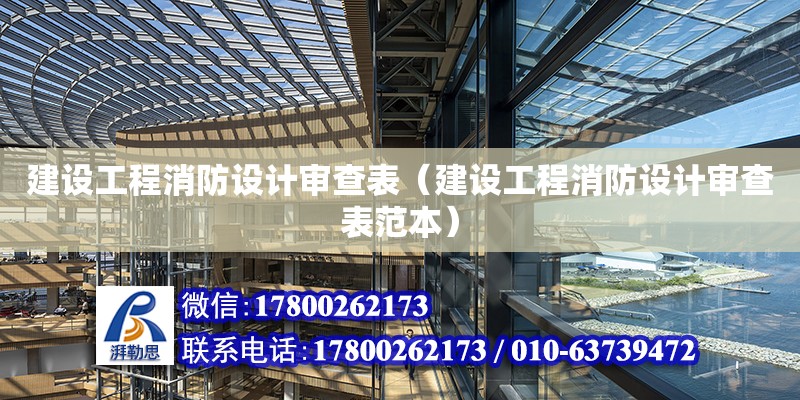 建設工程消防設計審查表（建設工程消防設計審查表范本） 建筑施工圖施工