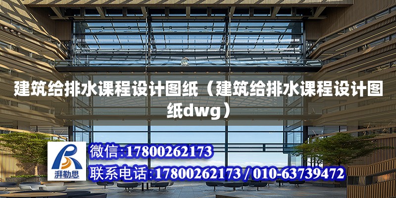 建筑給排水課程設計圖紙（建筑給排水課程設計圖紙dwg）