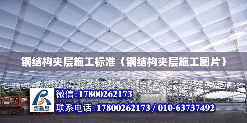 鋼結構夾層施工標準（鋼結構夾層施工圖片） 鋼結構網架設計