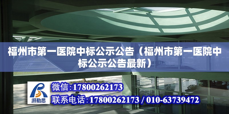 福州市第一醫院中標公示公告（福州市第一醫院中標公示公告最新）