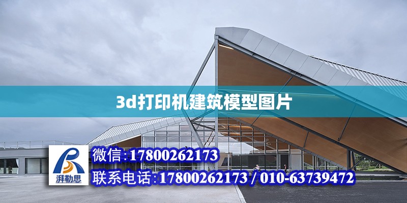 3d打印機建筑模型圖片