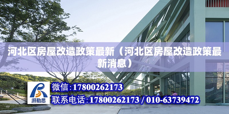 河北區房屋改造政策最新（河北區房屋改造政策最新消息）