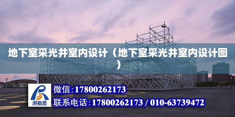 地下室采光井室內設計（地下室采光井室內設計圖）