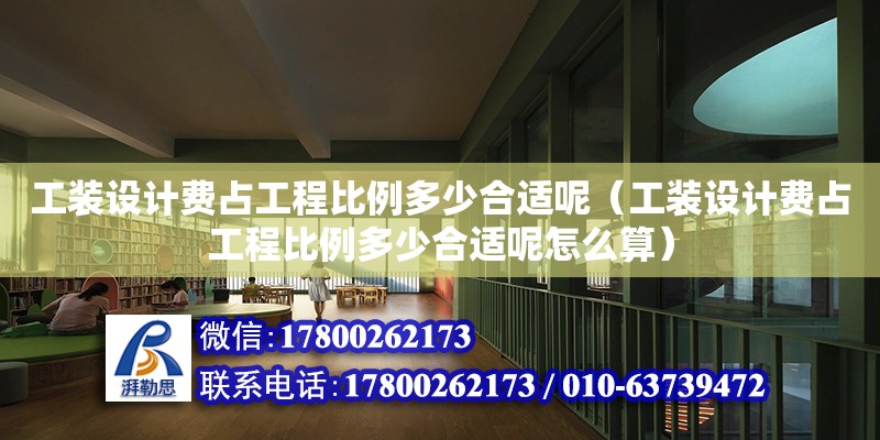 工裝設計費占工程比例多少合適呢（工裝設計費占工程比例多少合適呢怎么算）