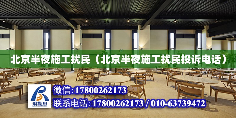 北京半夜施工擾民（北京半夜施工擾民投訴電話） 北京加固設計（加固設計公司）