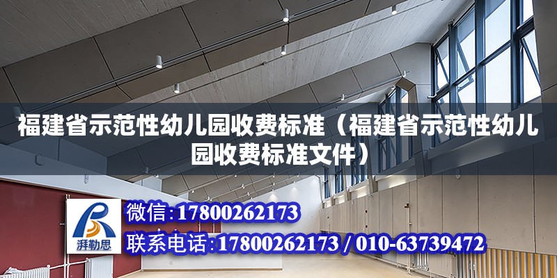 福建省示范性幼兒園收費標準（福建省示范性幼兒園收費標準文件）