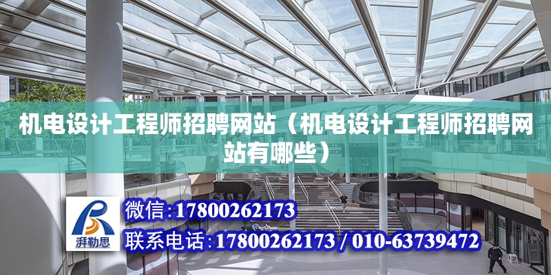 機電設計工程師招聘網站（機電設計工程師招聘網站有哪些）