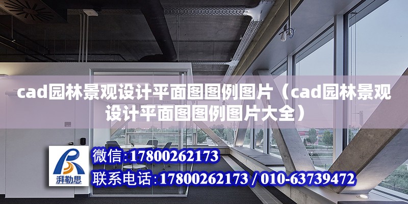 cad園林景觀設計平面圖圖例圖片（cad園林景觀設計平面圖圖例圖片大全）