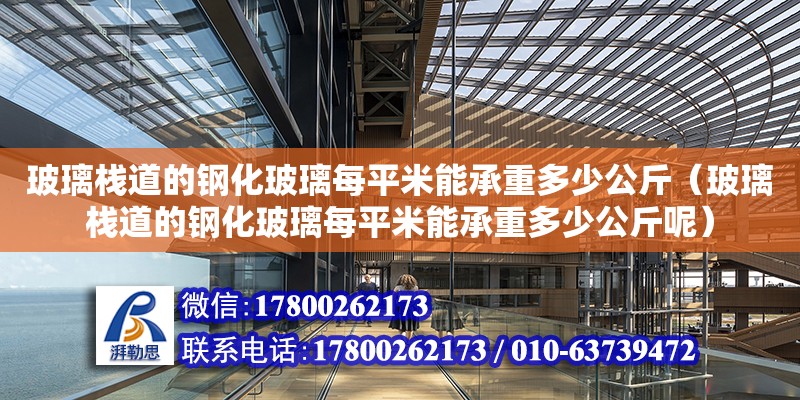 玻璃棧道的鋼化玻璃每平米能承重多少公斤（玻璃棧道的鋼化玻璃每平米能承重多少公斤呢）