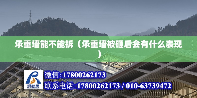 承重墻能不能拆（承重墻被砸后會有什么表現）