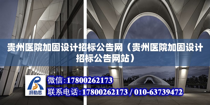 貴州醫院加固設計招標公告網（貴州醫院加固設計招標公告網站） 結構地下室施工