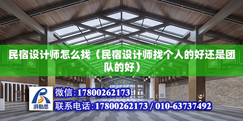 民宿設計師怎么找（民宿設計師找個人的好還是團隊的好）