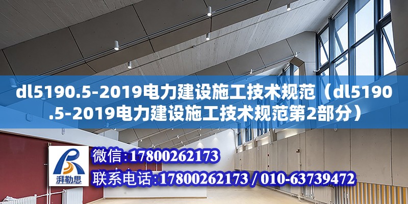 dl5190.5-2019電力建設施工技術規范（dl5190.5-2019電力建設施工技術規范第2部分）