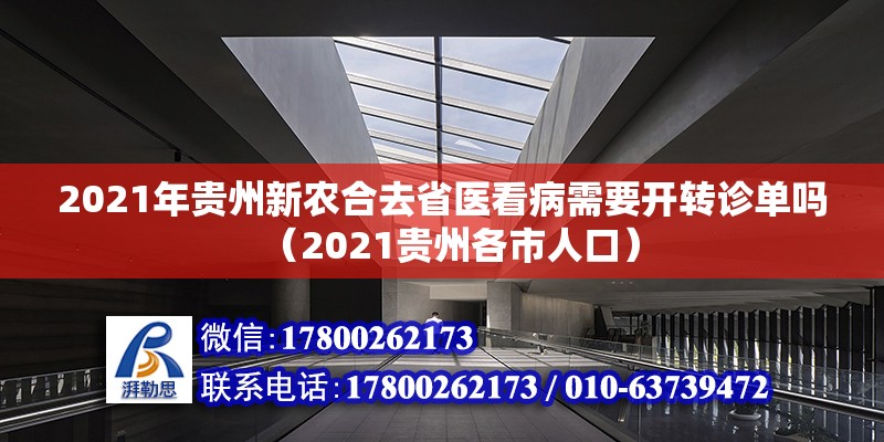 2021年貴州新農合去省醫看病需要開轉診單嗎（2021貴州各市人口）