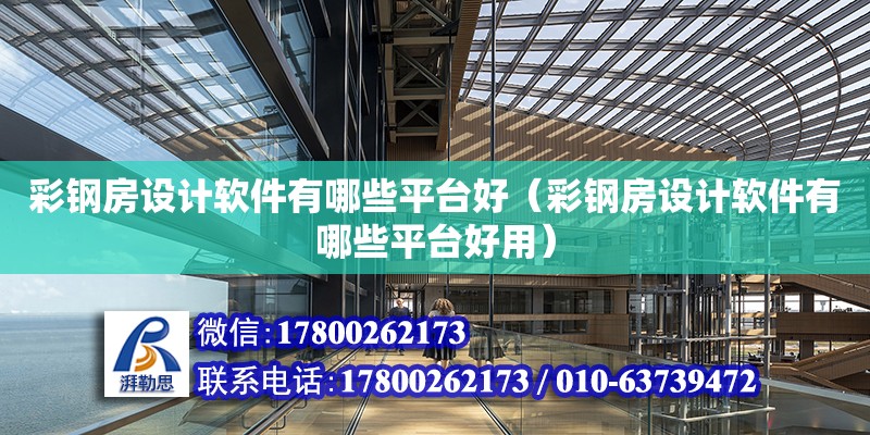 彩鋼房設計軟件有哪些平臺好（彩鋼房設計軟件有哪些平臺好用） 鋼結構網架施工