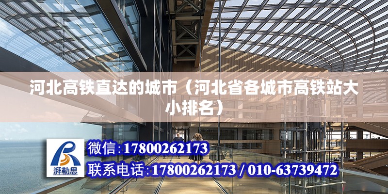 河北高鐵直達的城市（河北省各城市高鐵站大小排名） 鋼結構網架設計