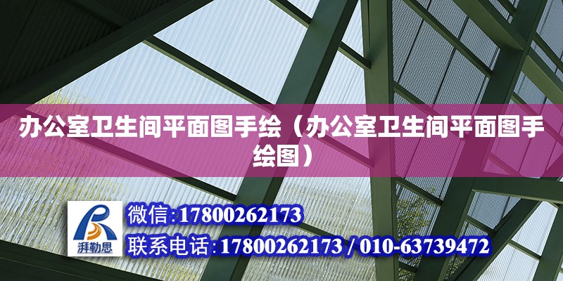 辦公室衛生間平面圖手繪（辦公室衛生間平面圖手繪圖）