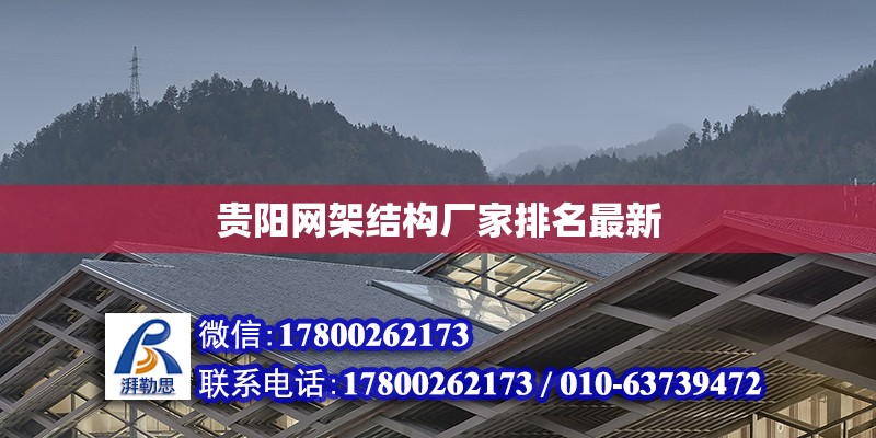 貴陽網架結構廠家排名最新