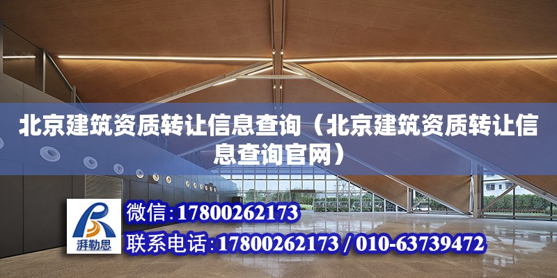 北京建筑資質轉讓信息查詢（北京建筑資質轉讓信息查詢官網）