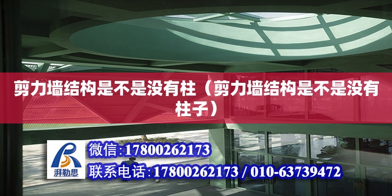 剪力墻結構是不是沒有柱（剪力墻結構是不是沒有柱子） 北京加固設計（加固設計公司）