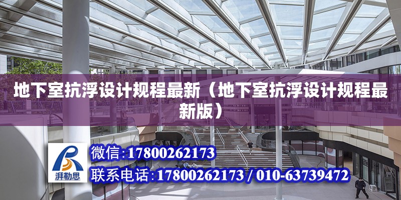 地下室抗浮設計規程最新（地下室抗浮設計規程最新版）