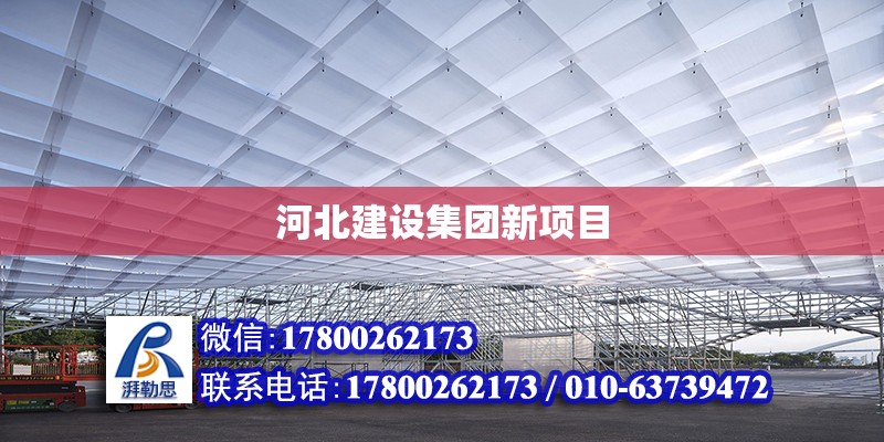 河北建設集團新項目