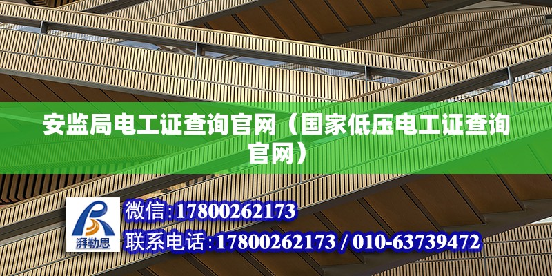 安監局電工證查詢官網（國家低壓電工證查詢官網） 鋼結構網架設計