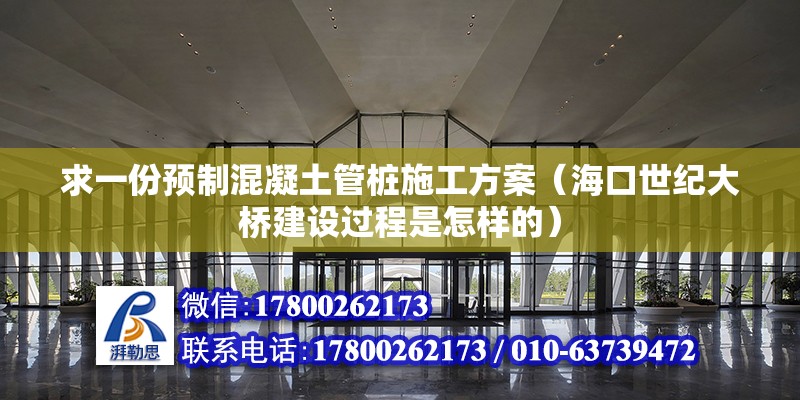 求一份預制混凝土管樁施工方案（?？谑兰o大橋建設過程是怎樣的）