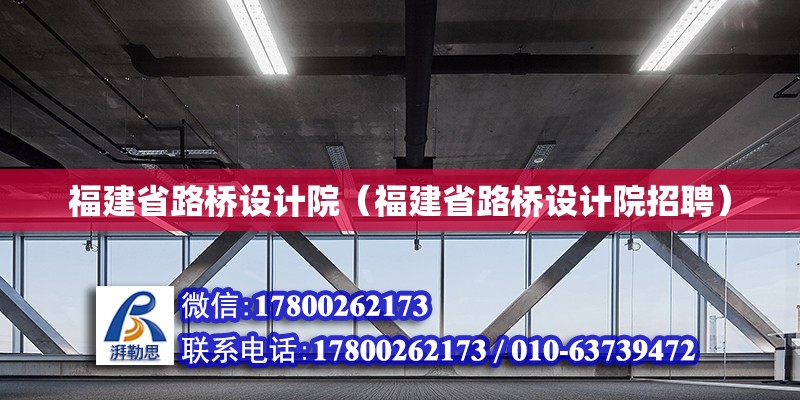 福建省路橋設計院（福建省路橋設計院招聘）