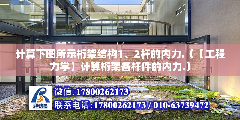 計算下圖所示桁架結構1、2桿的內力.（【工程力學】計算桁架各桿件的內力.）