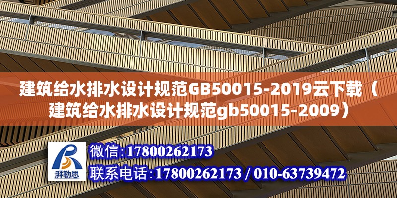 建筑給水排水設計規范GB50015-2019云下載（建筑給水排水設計規范gb50015-2009）