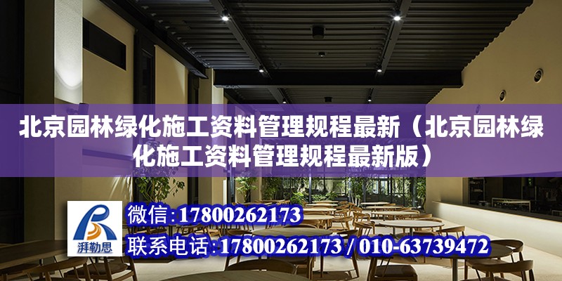 北京園林綠化施工資料管理規程最新（北京園林綠化施工資料管理規程最新版）