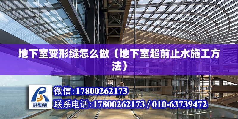 地下室變形縫怎么做（地下室超前止水施工方法） 鋼結構網架設計