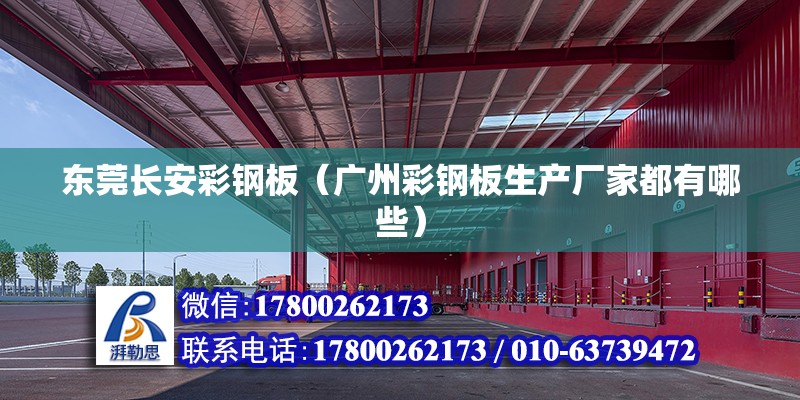 東莞長安彩鋼板（廣州彩鋼板生產廠家都有哪些） 鋼結構網架設計