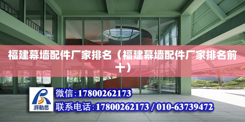 福建幕墻配件廠家排名（福建幕墻配件廠家排名前十） 北京加固設計（加固設計公司）