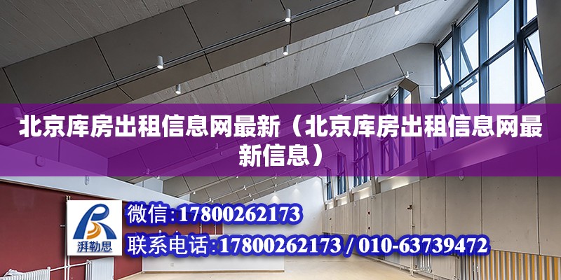 北京庫房出租信息網最新（北京庫房出租信息網最新信息） 鋼結構鋼結構螺旋樓梯施工