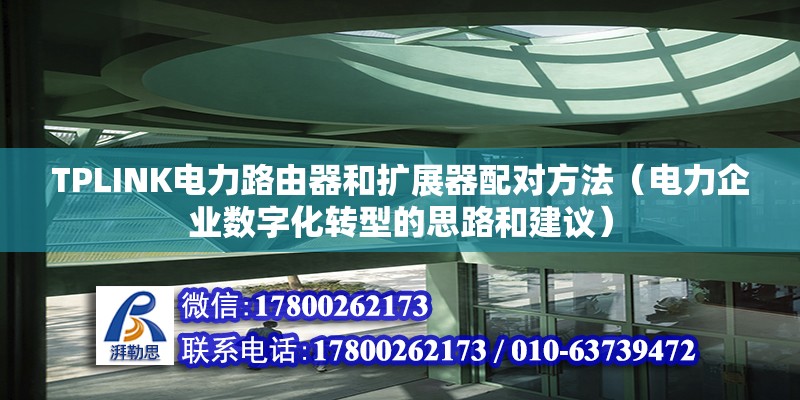 TPLINK電力路由器和擴展器配對方法（電力企業數字化轉型的思路和建議）