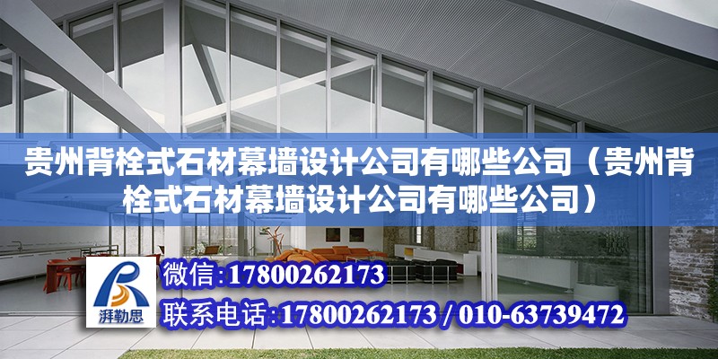 貴州背栓式石材幕墻設計公司有哪些公司（貴州背栓式石材幕墻設計公司有哪些公司）