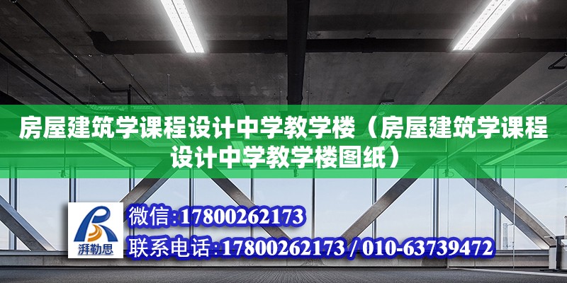 房屋建筑學課程設計中學教學樓（房屋建筑學課程設計中學教學樓圖紙） 鋼結構網架設計