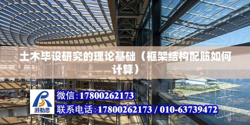 土木畢設研究的理論基礎（框架結構配筋如何計算） 鋼結構網架設計