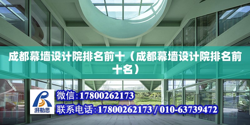 成都幕墻設計院排名前十（成都幕墻設計院排名前十名）