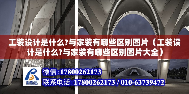 工裝設計是什么?與家裝有哪些區別圖片（工裝設計是什么?與家裝有哪些區別圖片大全）