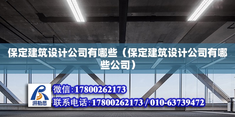 保定建筑設計公司有哪些（保定建筑設計公司有哪些公司）