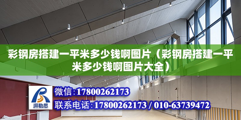 彩鋼房搭建一平米多少錢啊圖片（彩鋼房搭建一平米多少錢啊圖片大全）